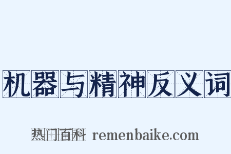 机器与精神反义词是什么意思的图片